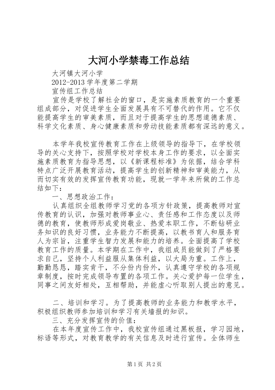 大河小学禁毒工作总结 _第1页