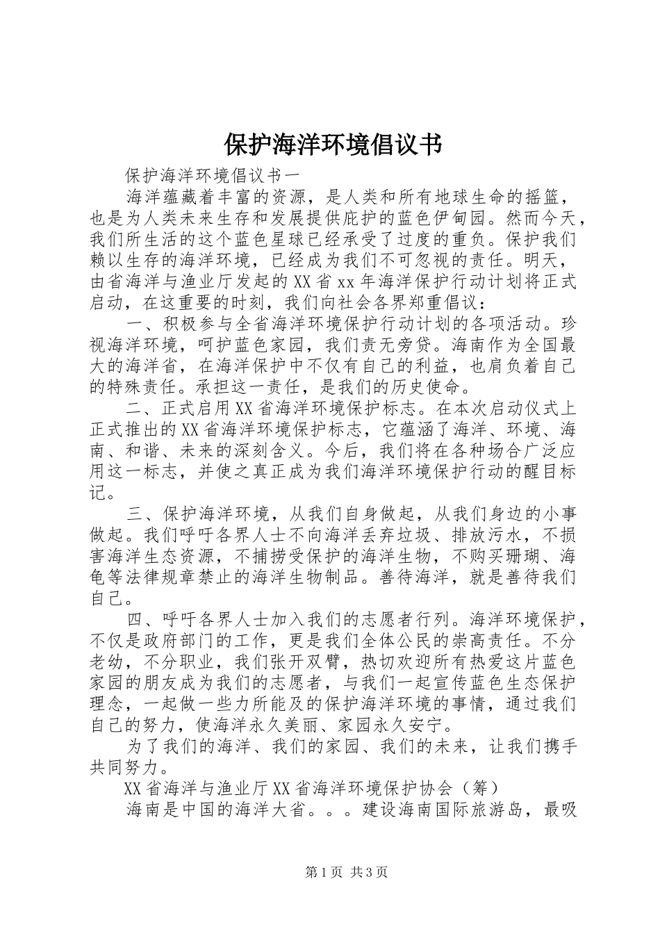 保护海洋环境倡议书_第1页