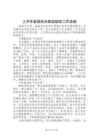 上半年县综治办政法综治工作总结 