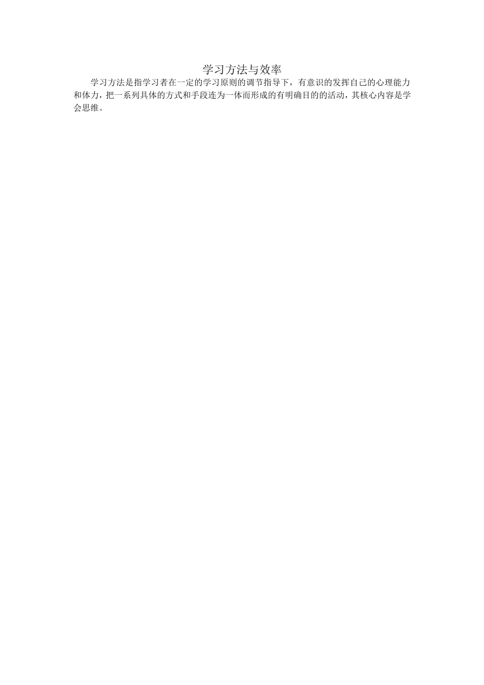 学习方法与效率_第1页