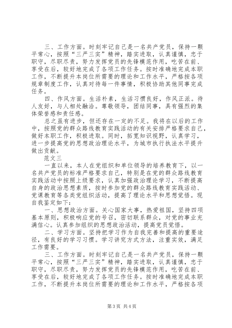 20XX年民主评议党员个人总结_第3页