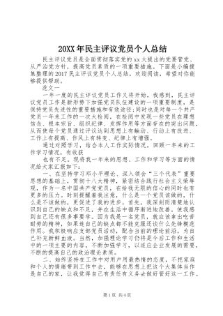 20XX年民主评议党员个人总结