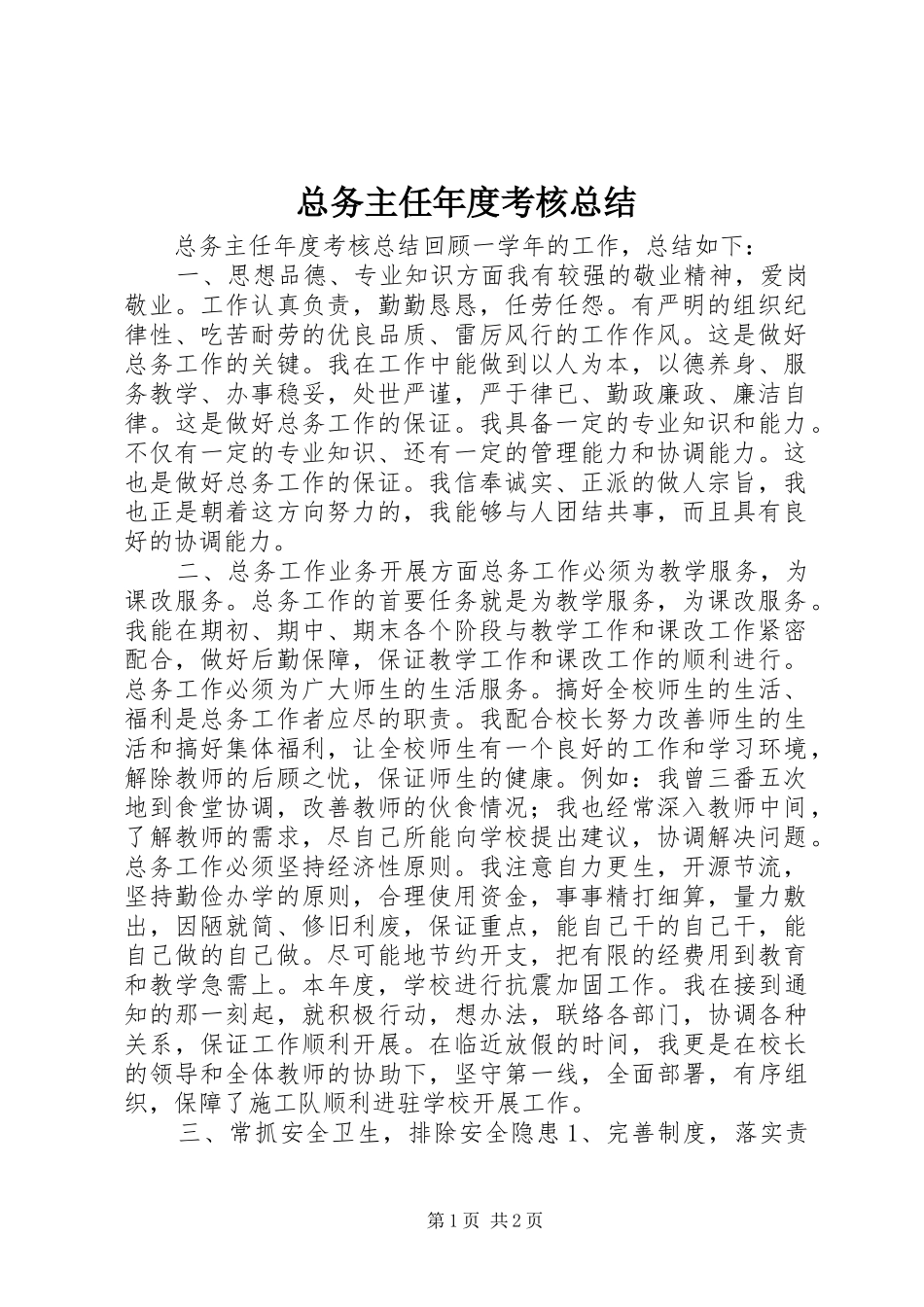 总务主任年度考核总结 _第1页