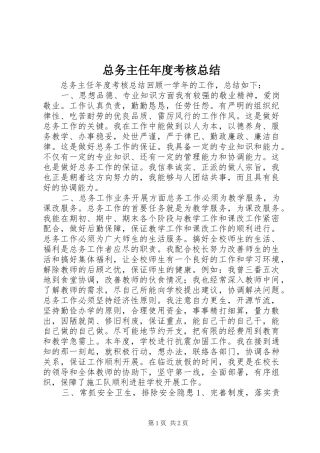 总务主任年度考核总结 