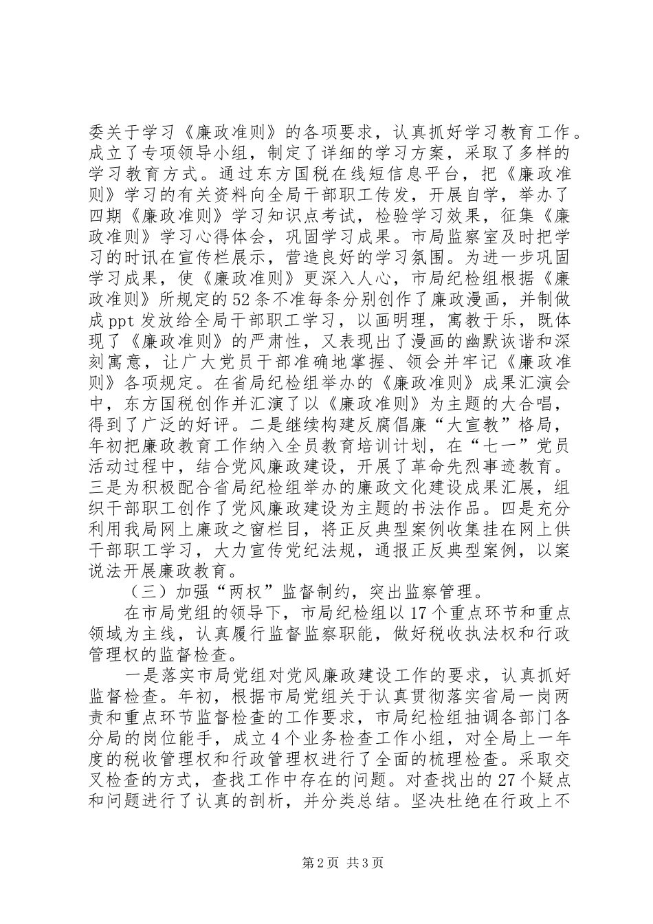 国税：国税局纪检监察工作总结 _第2页