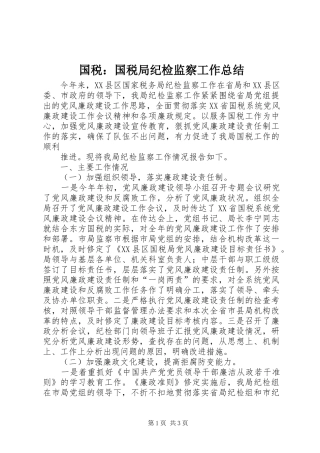 国税：国税局纪检监察工作总结 