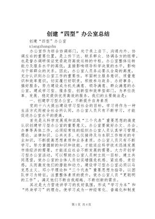 创建“四型”办公室总结 