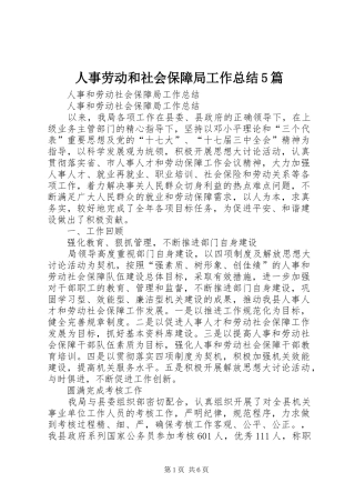 人事劳动和社会保障局工作总结5篇 