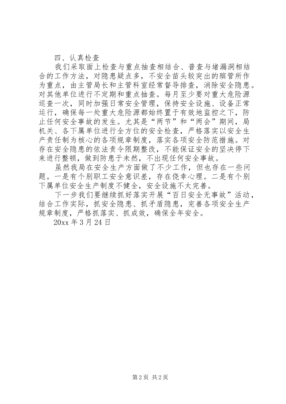 安全生产百日无事故总结 _第2页