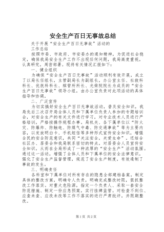 安全生产百日无事故总结 