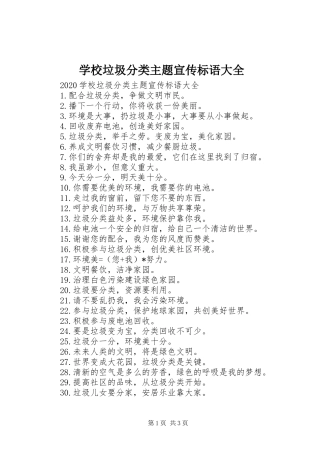 学校垃圾分类主题宣传标语大全