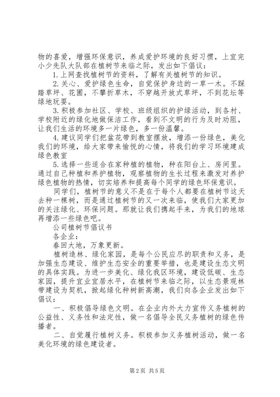 植树倡议书4篇_第2页