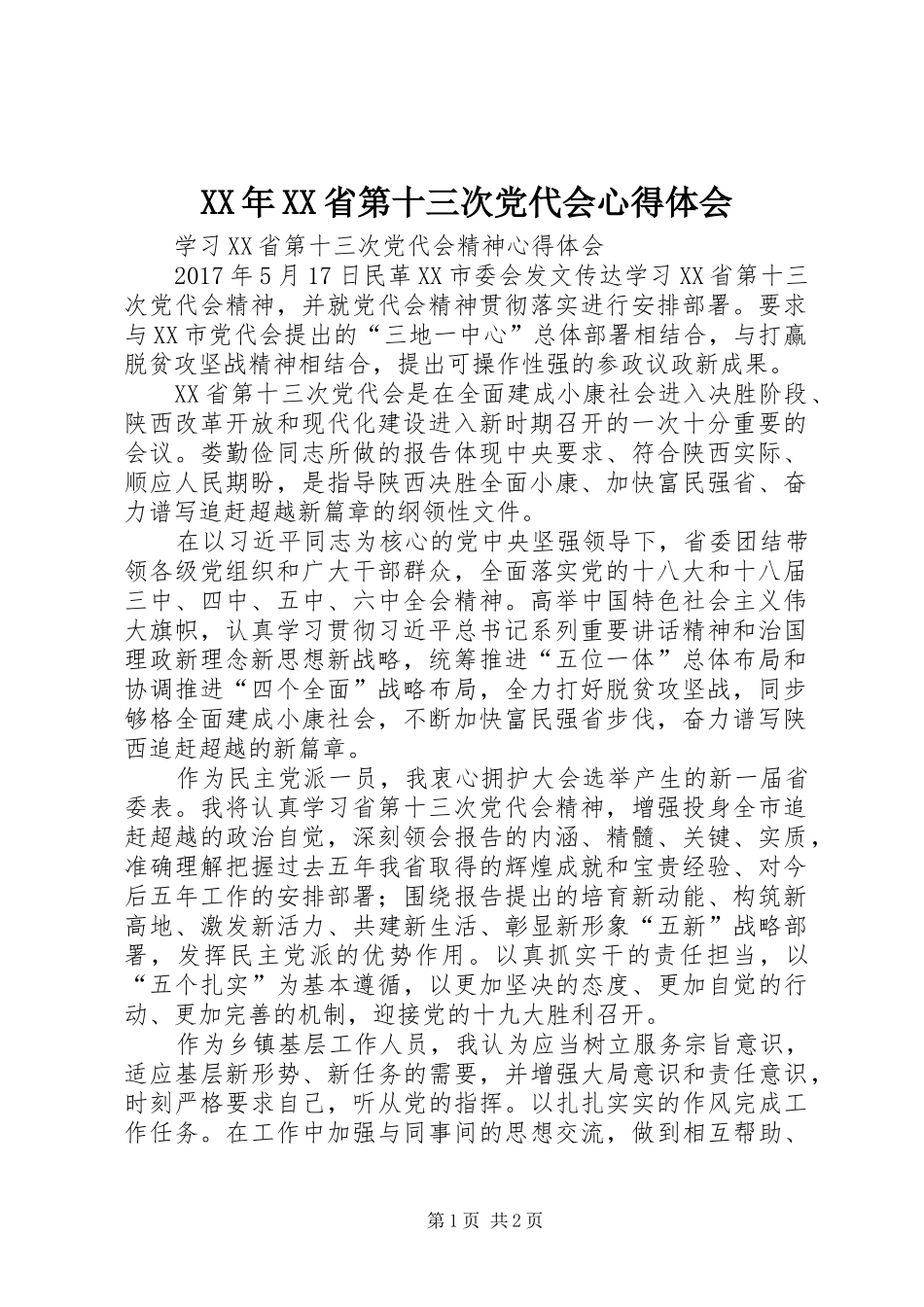 XX年XX省第十三次党代会体会心得_第1页