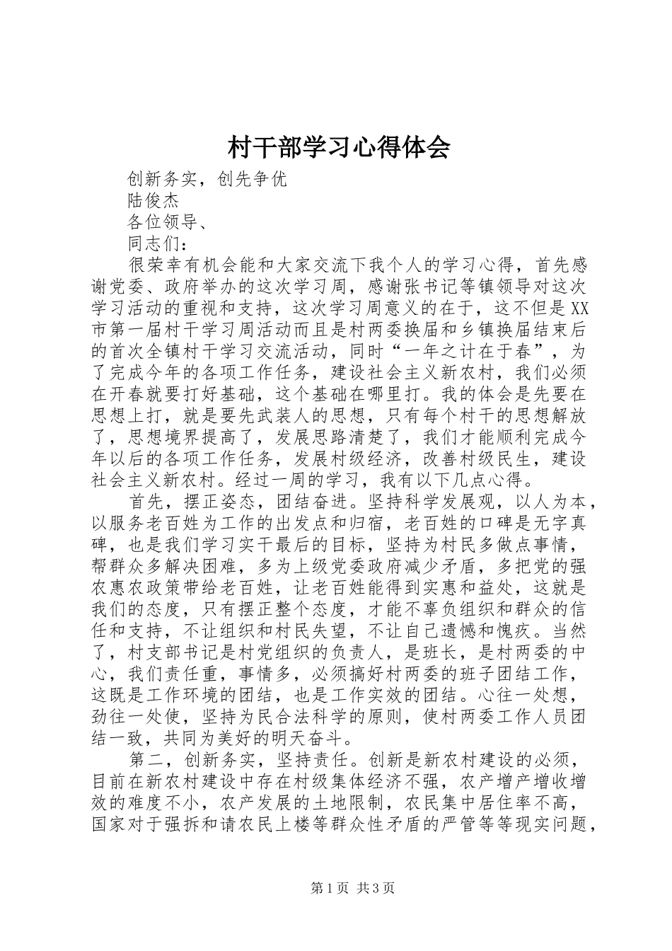 村干部学习体会心得_第1页