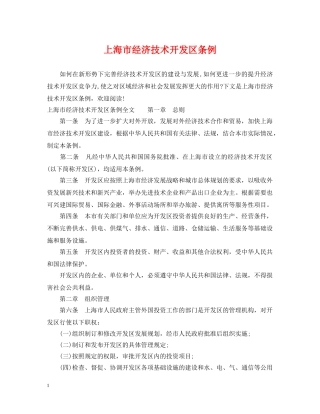 上海市经济技术开发区条例