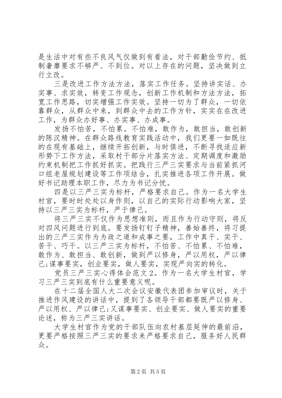 党员三严三实体会心得格式3篇_第2页