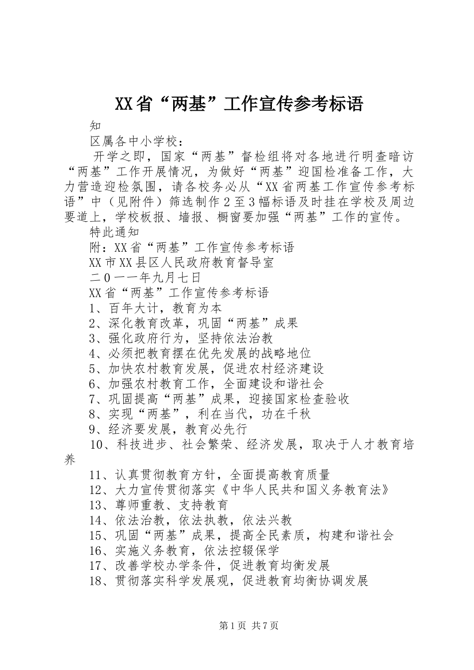 XX省“两基”工作宣传参考标语_第1页