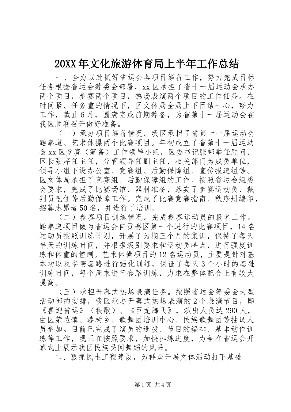 20XX年文化旅游体育局上半年工作总结_第1页