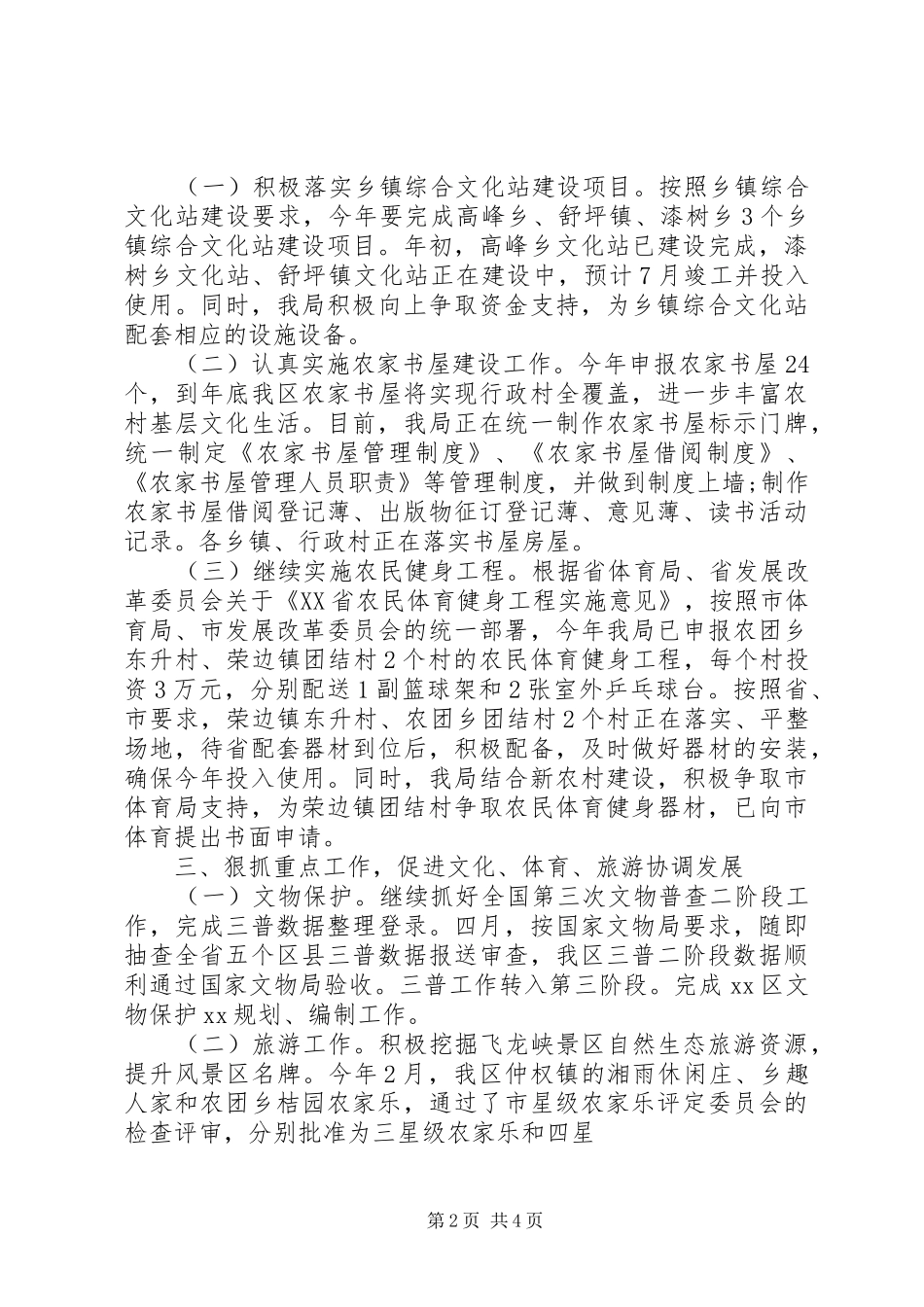 20XX年文化旅游体育局上半年工作总结_第2页