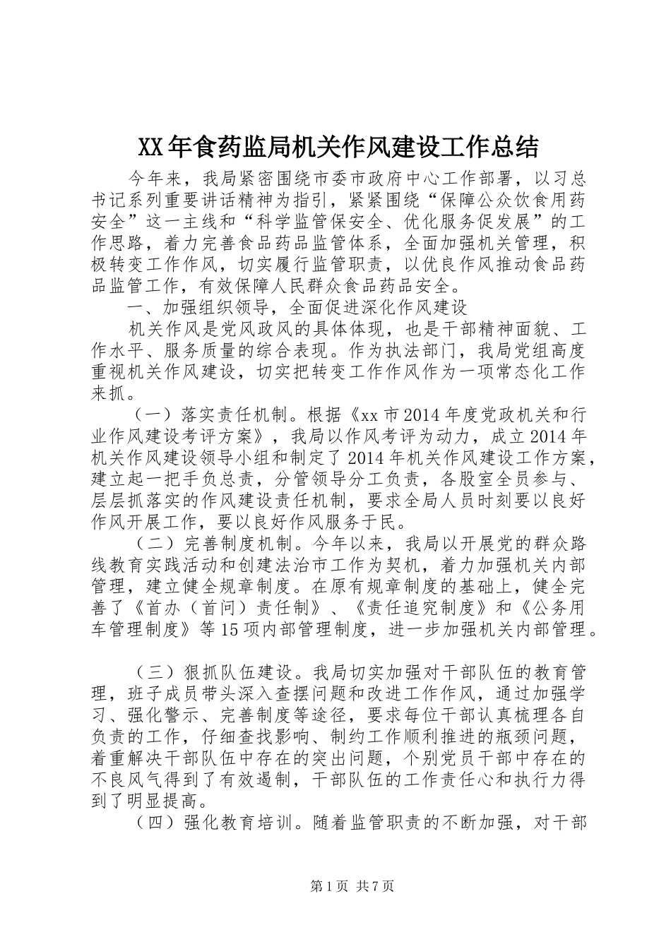 XX年食药监局机关作风建设工作总结 _第1页