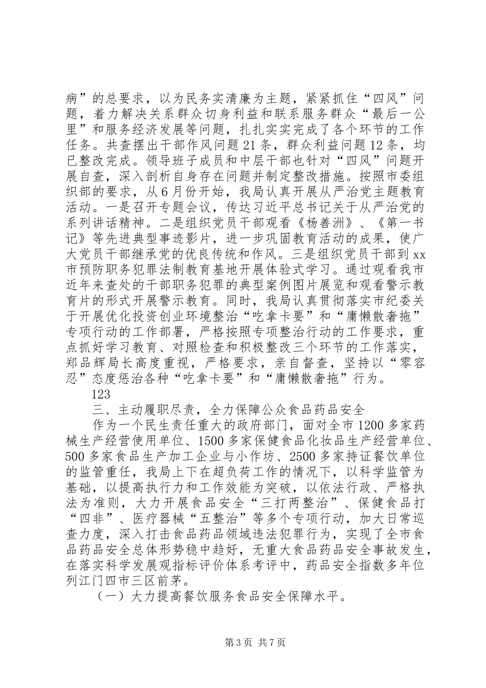 XX年食药监局机关作风建设工作总结 _第3页