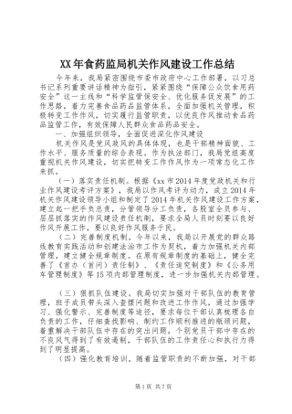 XX年食药监局机关作风建设工作总结 