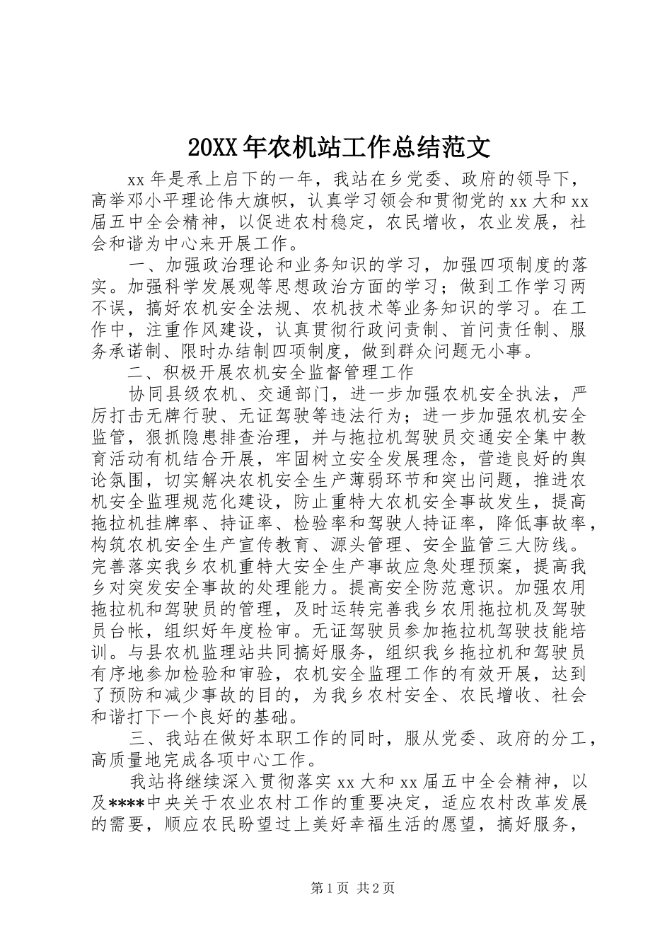 20XX年农机站工作总结范文_第1页