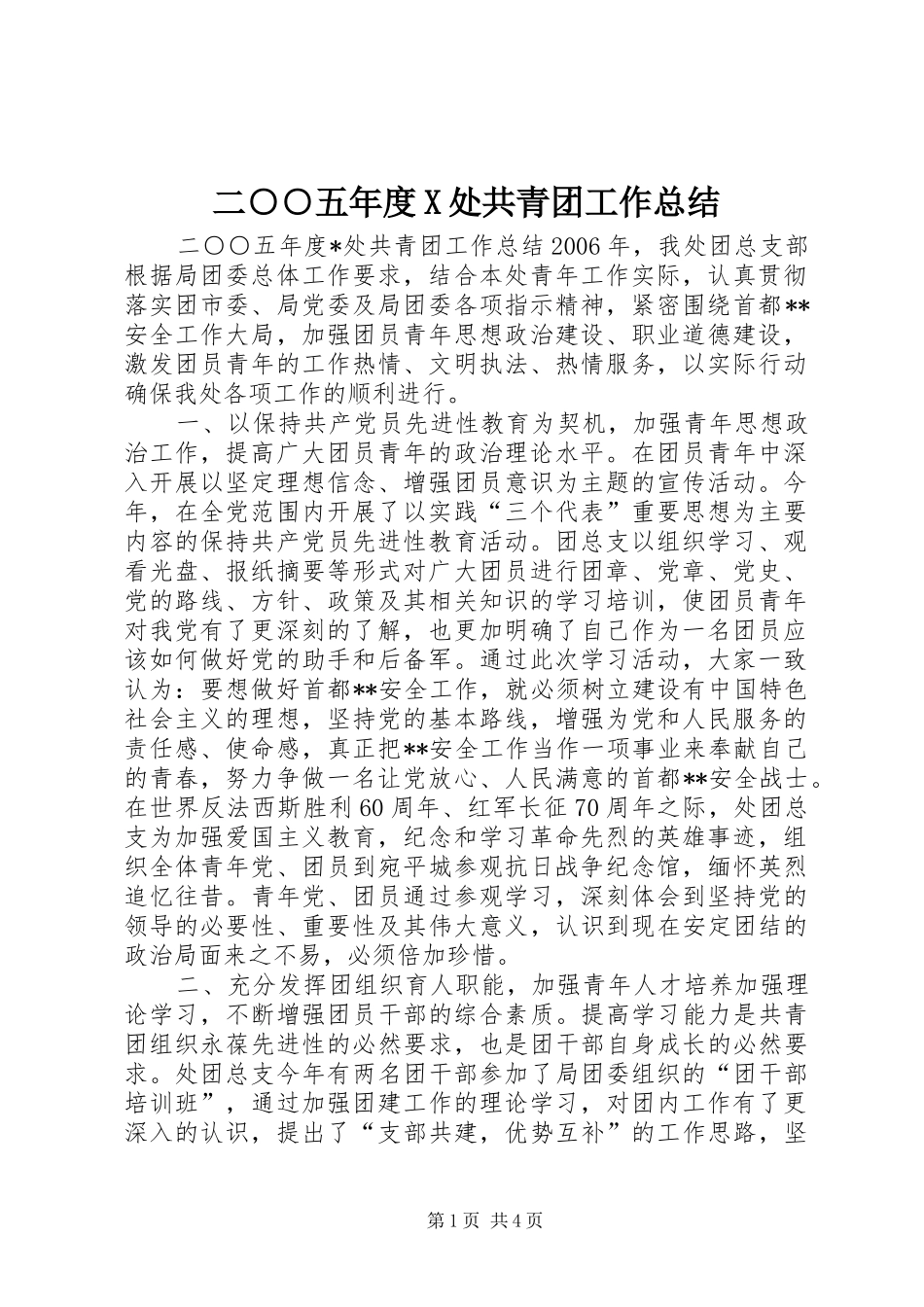 二○○五年度X处共青团工作总结 _第1页