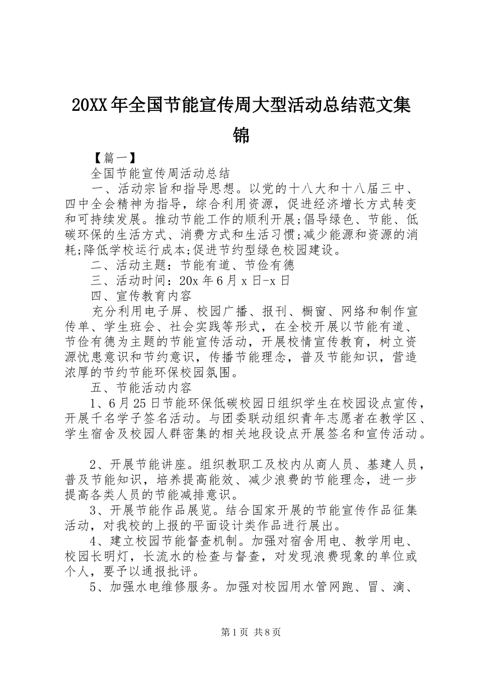 20XX年全国节能宣传周大型活动总结范文集锦_第1页