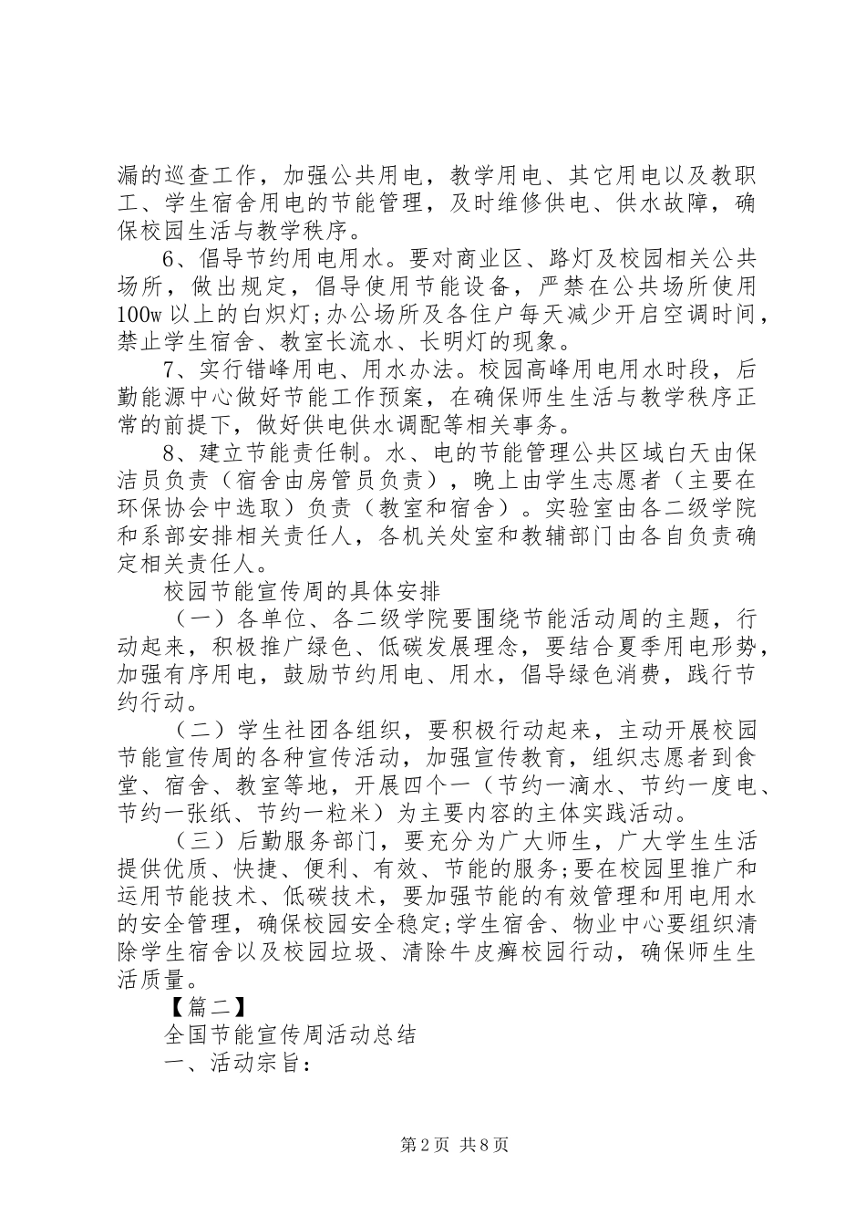 20XX年全国节能宣传周大型活动总结范文集锦_第2页