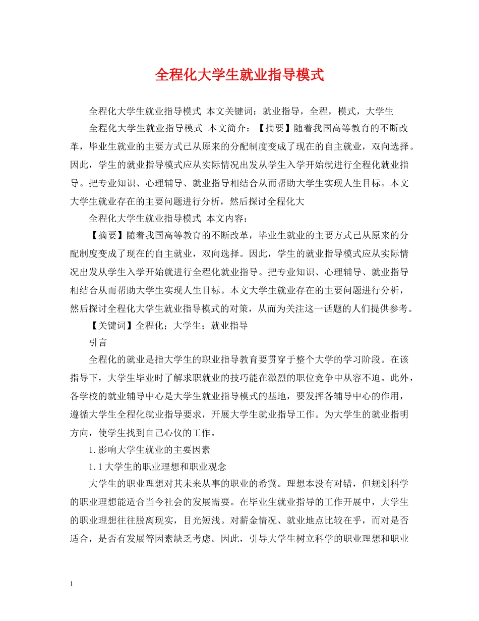 全程化大学生就业指导模式_第1页