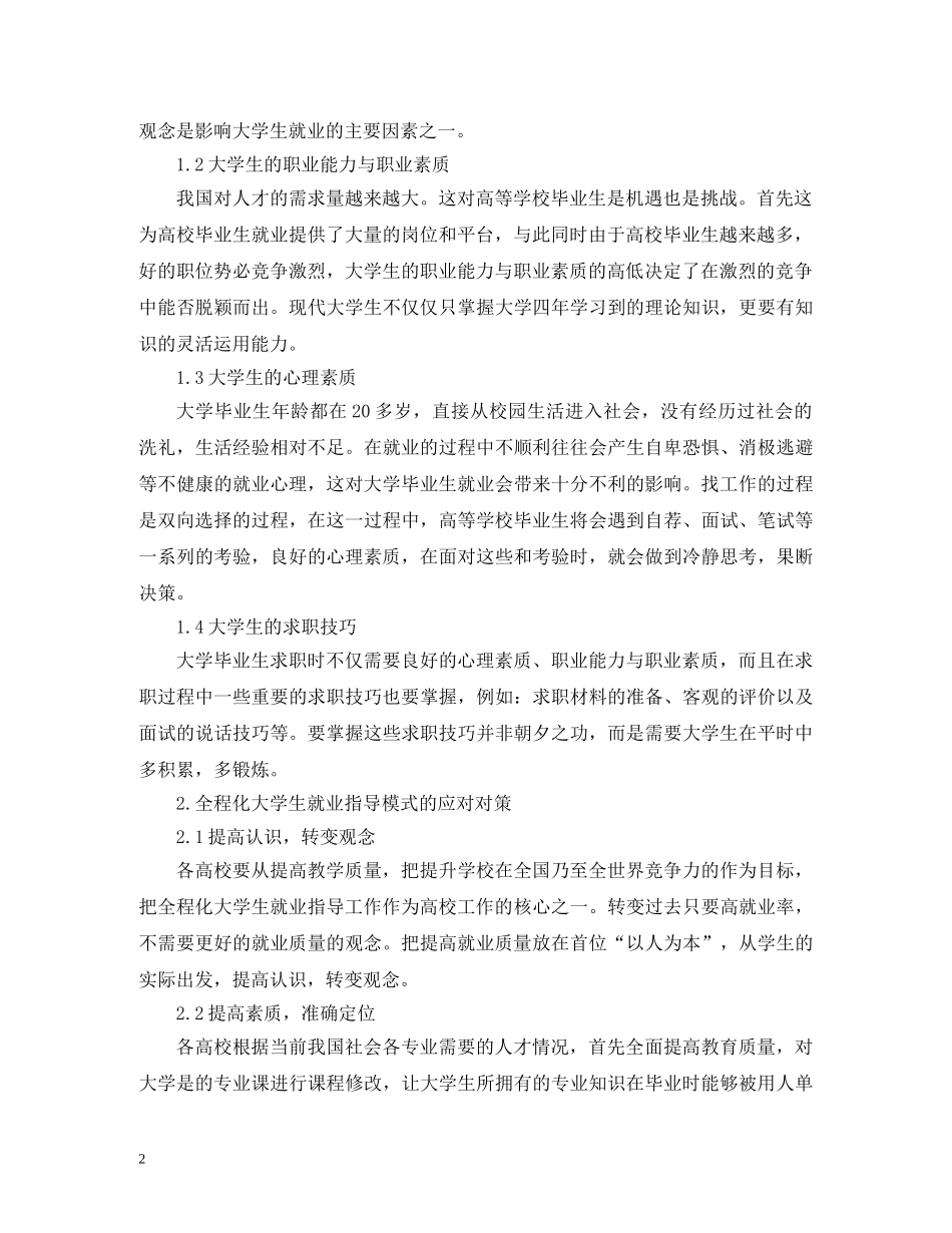 全程化大学生就业指导模式_第2页