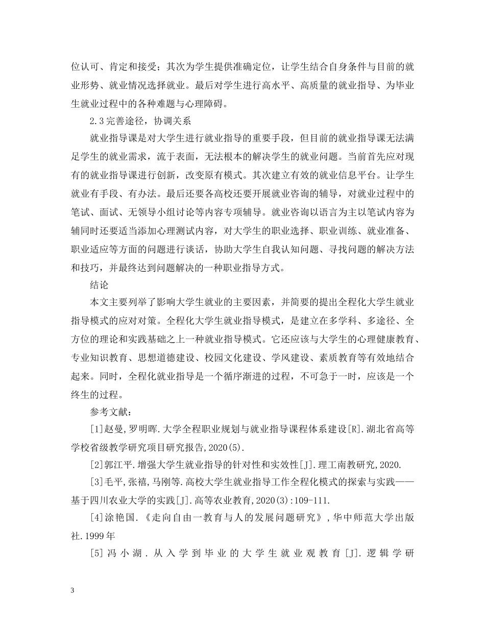 全程化大学生就业指导模式_第3页