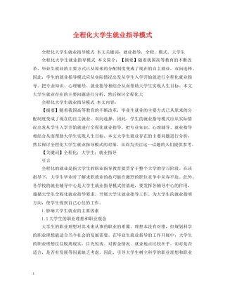 全程化大学生就业指导模式