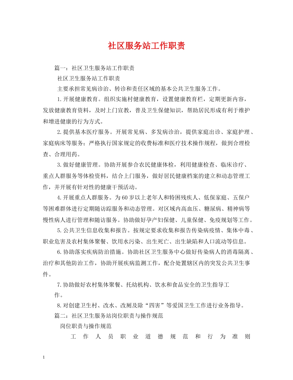 社区服务站工作职责 _第1页