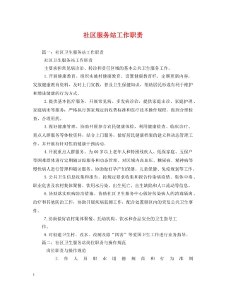 社区服务站工作职责 