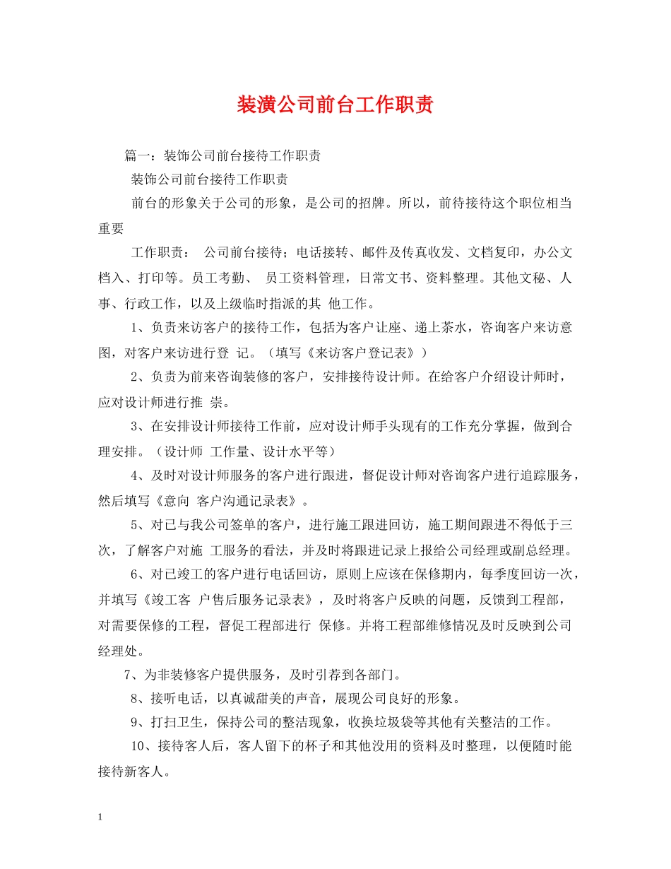 装潢公司前台工作职责 _第1页