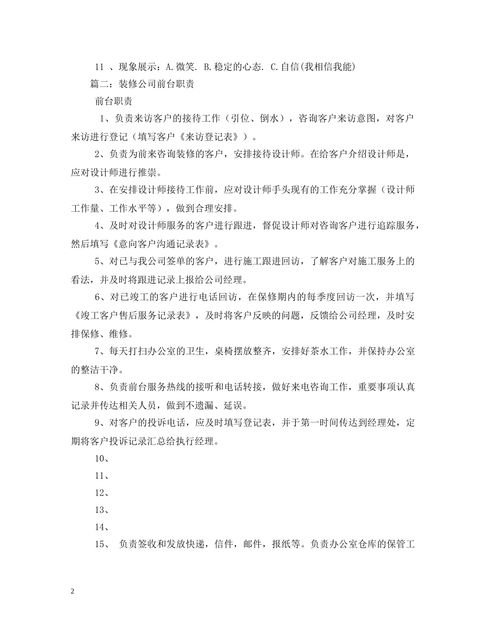装潢公司前台工作职责 _第2页
