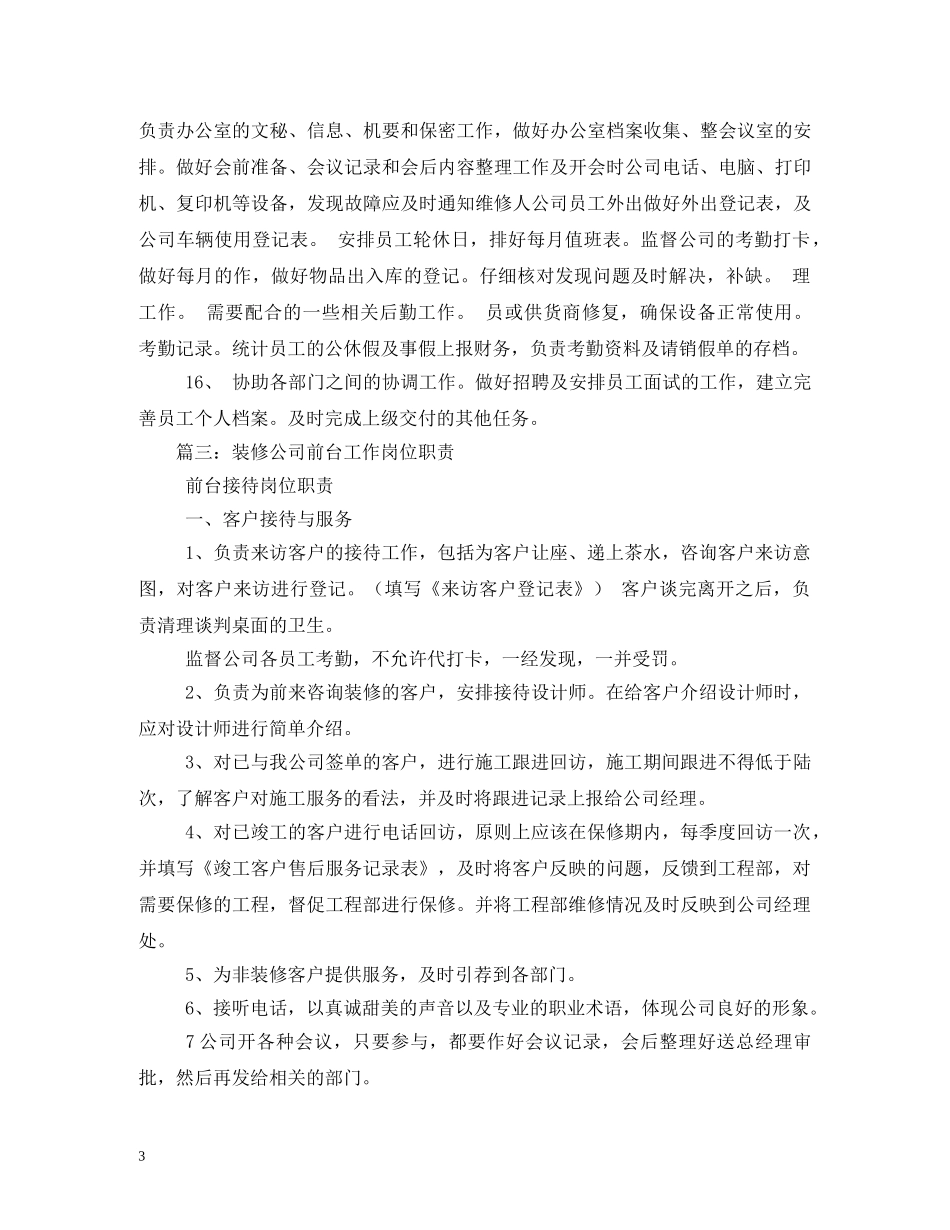 装潢公司前台工作职责 _第3页