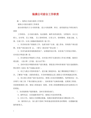 装潢公司前台工作职责 