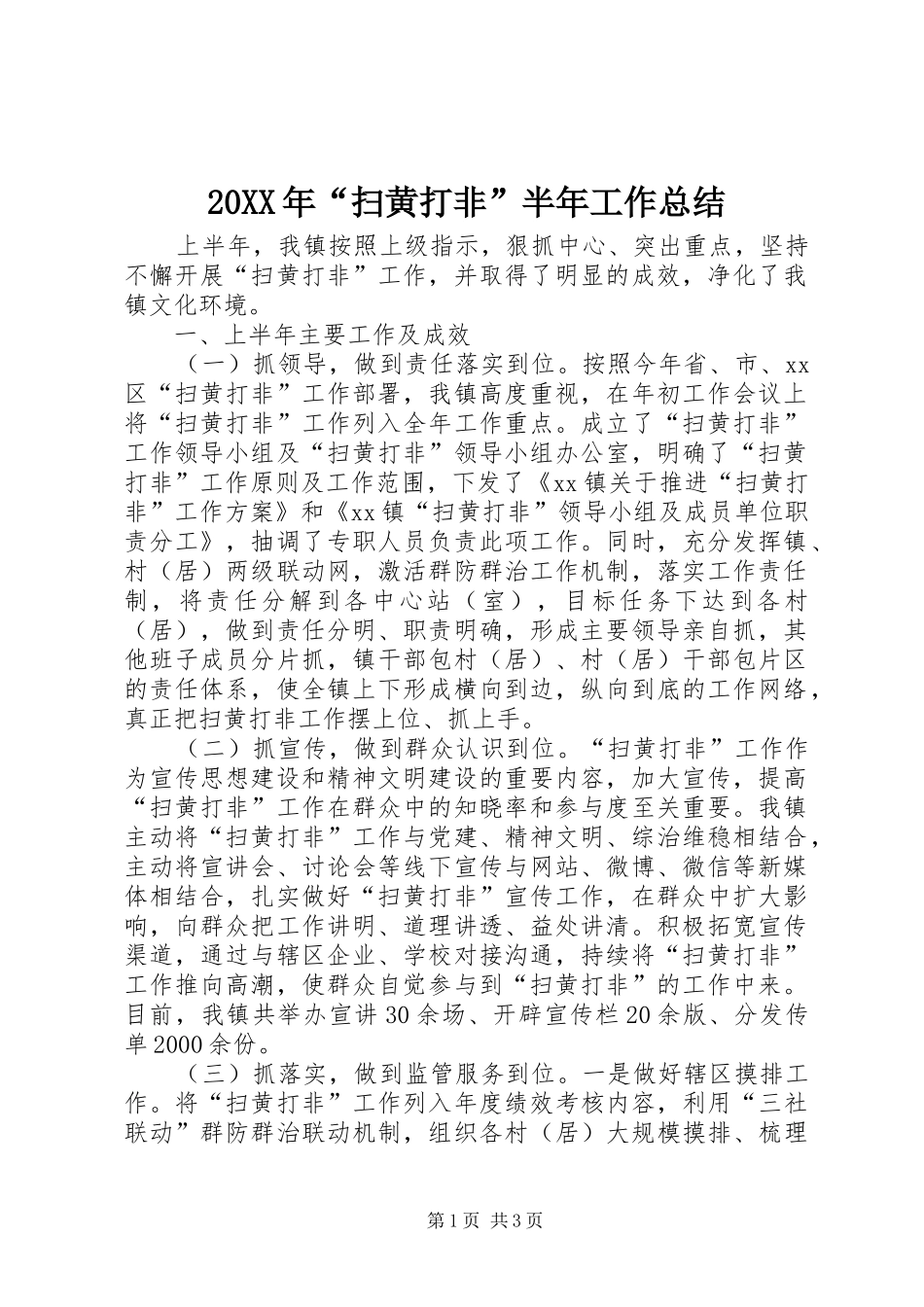 20XX年“扫黄打非”半年工作总结_第1页
