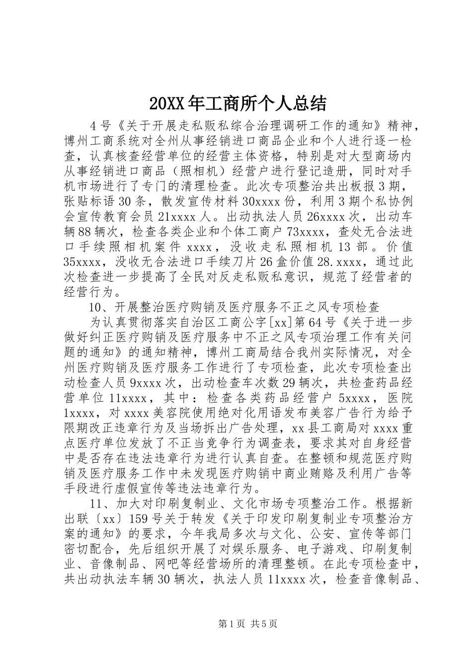 20XX年工商所个人总结_第1页