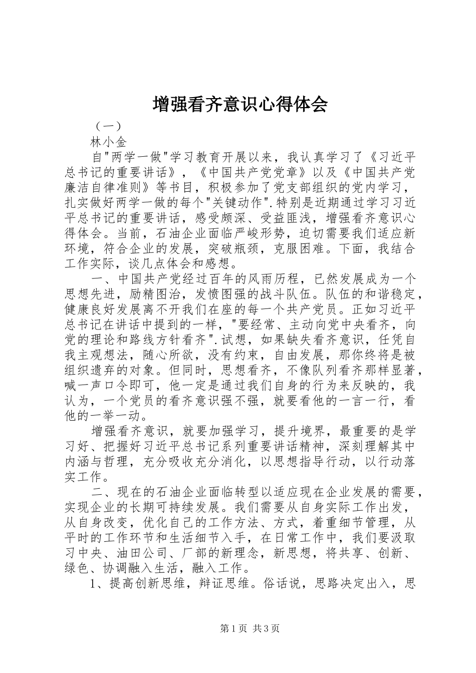 增强看齐意识体会心得_第1页