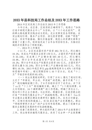 20XX年县科技局工作总结及20XX年工作思路 