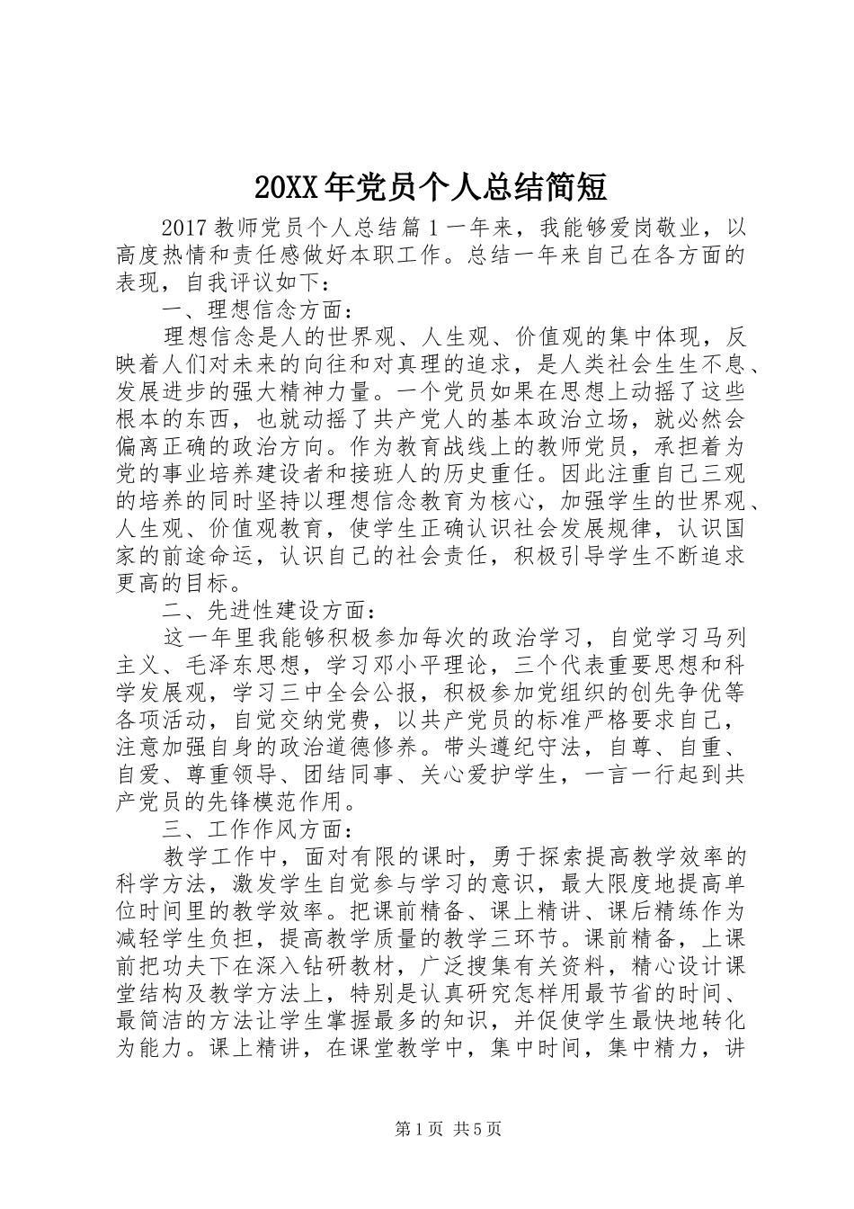20XX年党员个人总结简短_第1页