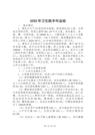 20XX年卫生院半年总结