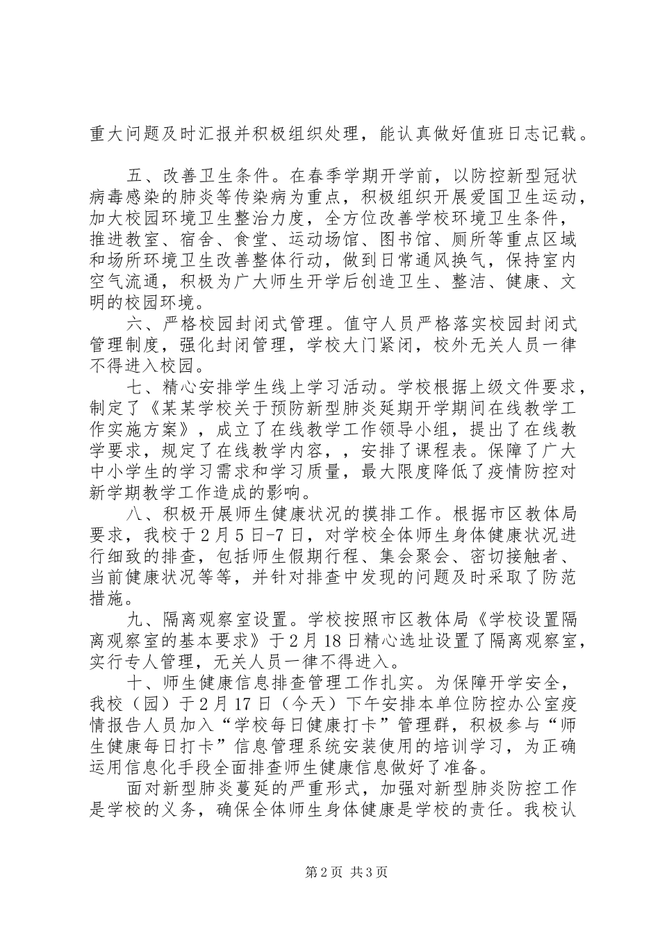 学校新型肺炎防控工作总结报告 _第2页
