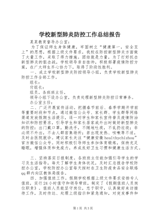 学校新型肺炎防控工作总结报告 
