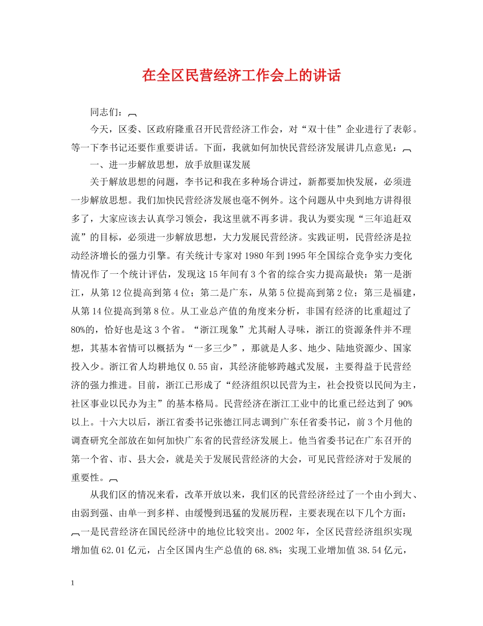 在全区民营经济工作会上的讲话 _第1页