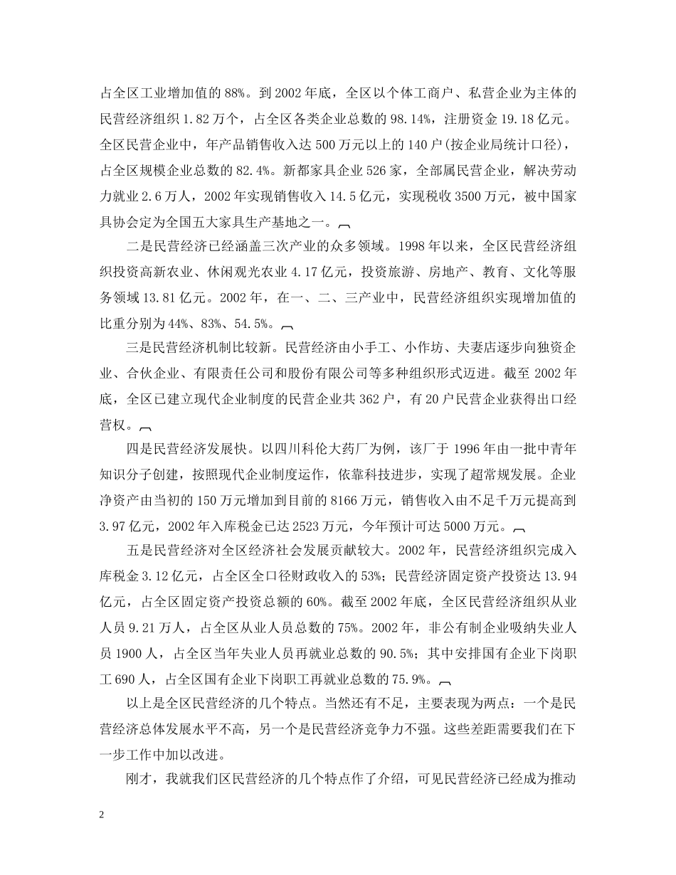 在全区民营经济工作会上的讲话 _第2页
